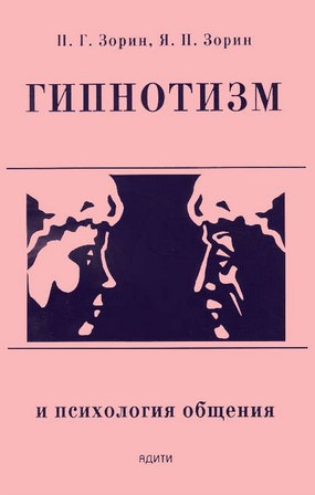 [Петр Зорин, Ярослав Зорин] Гипнотизм и психология_0.jpg